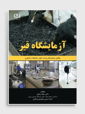 آزمایشگاه قیر