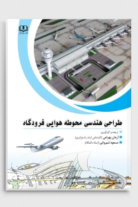 طراحی هندسی محوطه هوایی فرودگاه