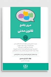 مرور جامع قانون مدنی