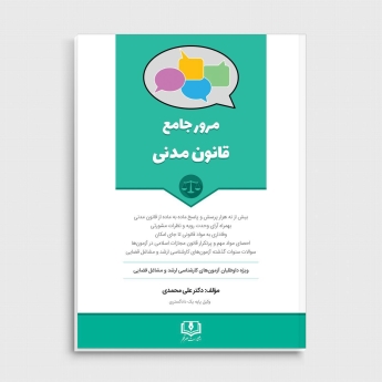 مرور جامع قانون مدنی