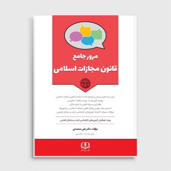 مرور جامع قانون مجازات اسلامی