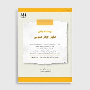 درسنامه جامع حقوق جزای عمومی