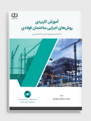 آموزش کاربردی روش‌های اجرایی ساختمان فولادی