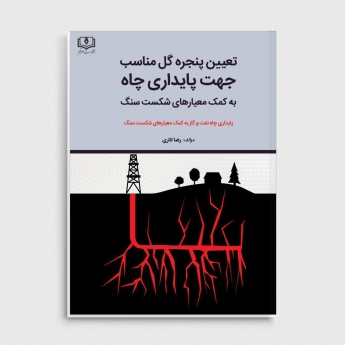 تعیین پنجره گل مناسب جهت پایداری چاه به کمک معیارهای شکست سنگ