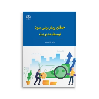 خطای پیش‌بینی سود توسط مدیریت