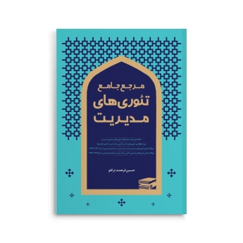 مرجع جامع تئوری‌های مدیریت