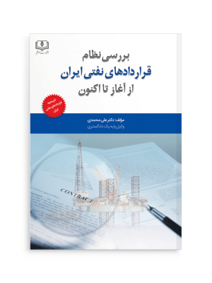 بررسی نظام قراردادهای نفتی ایران از آغاز تا اکنون