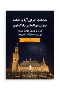 ضمانت اجرای آرا و احکام دیوان بین‌المللی دادگستری در پرتو دستور موقت دیوان در پرونده بازگشت تحریم‌ها