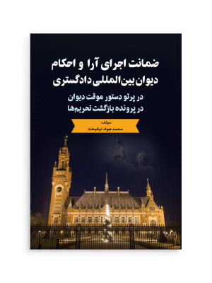 ضمانت اجرای آرا و احکام دیوان بین‌المللی دادگستری در پرتو دستور موقت دیوان در پرونده بازگشت تحریم‌ها