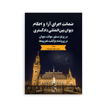 ضمانت اجرای آرا و احکام دیوان بین‌المللی دادگستری در پرتو دستور موقت دیوان در پرونده بازگشت تحریم‌ها